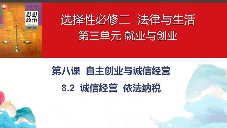 8.2诚信经营 依法纳税 课件-2023-2024学年高中政治统编版选择性必修二法律与生活第1页