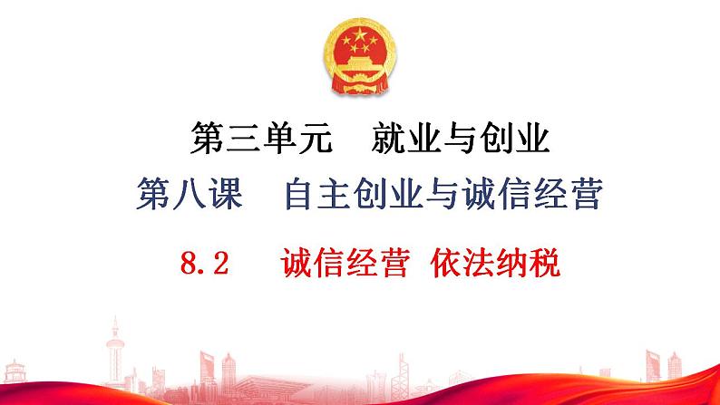 8.2诚信经营 依法纳税课件-2023-2024学年高中政治统编版选择性必修二法律与生活02