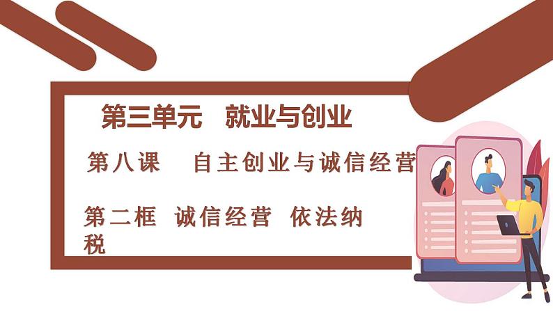 8.2诚信经营依法纳税 同 步课件-2024-2025学年高中政治统编版选择性必修2法律与生活第1页