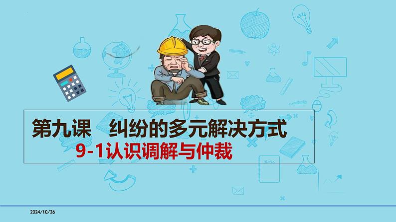 9-1认识调解与仲裁同 步课件-2024-2025学年高中政治统编版选择性必修2法律与生活第1页