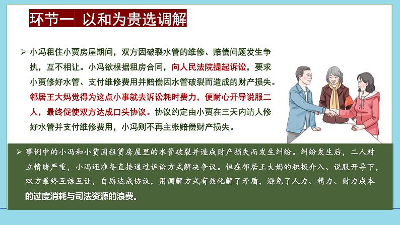 9-1认识调解与仲裁同 步课件-2024-2025学年高中政治统编版选择性必修2法律与生活第4页