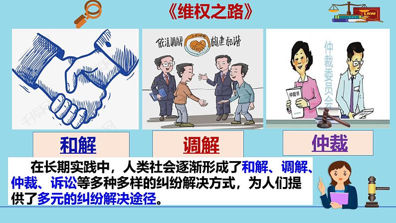 9-1认识调解与仲裁同 步课件-2024-2025学年高中政治统编版选择性必修2法律与生活第5页