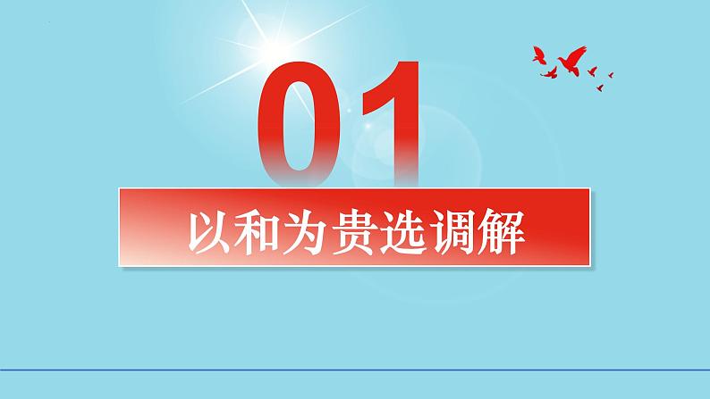 9-1认识调解与仲裁同 步课件-2024-2025学年高中政治统编版选择性必修2法律与生活第6页