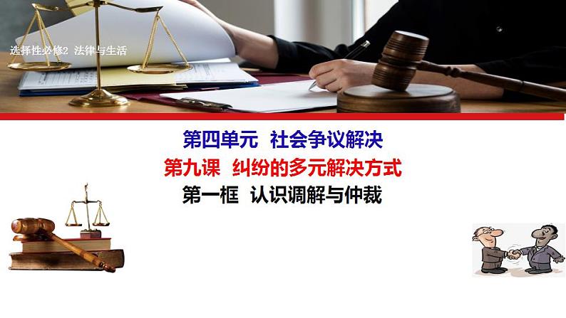 9.1认识调解与仲裁课件-2023-2024学年高中政治统编版选择性必修2法律与生活第3页