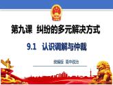 9.1认识调解和仲裁 课件-2023-2024学年高中政治统编版选择性必修二法律与生活