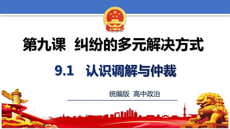 9.1认识调解和仲裁 课件-2023-2024学年高中政治统编版选择性必修二法律与生活第3页