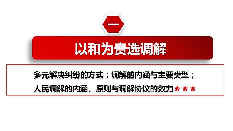 9.1认识调解和仲裁 课件-2023-2024学年高中政治统编版选择性必修二法律与生活第4页