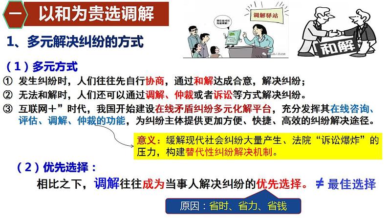 9.1认识调解和仲裁 课件-2023-2024学年高中政治统编版选择性必修二法律与生活第5页