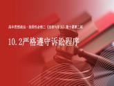 10.2 严格遵守诉讼程序 课件-2024-2025学年高中政治统编版选择性必修二法律与生活