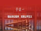 10.2 严格遵守诉讼程序 课件-2024-2025学年高中政治统编版选择性必修二法律与生活