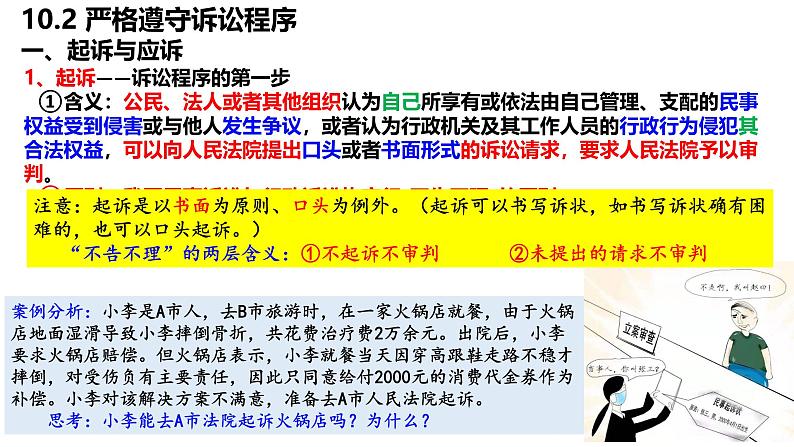 10.2严格遵守诉讼程序  课件-2024-2025学年高中政治统编版选择性必修二法律与生活第3页