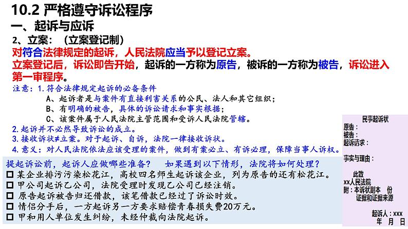 10.2严格遵守诉讼程序  课件-2024-2025学年高中政治统编版选择性必修二法律与生活第8页