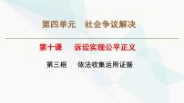 高中政治 (道德与法治)依法收集运用证据示范课ppt课件