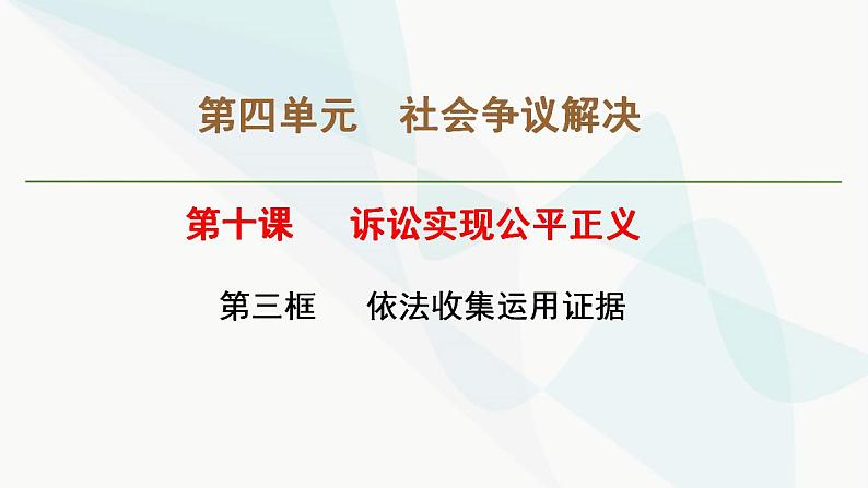 10.3依法收集运用证据 课件-2024-2025学年高中政治统编版选择性必修二法律与生活第1页