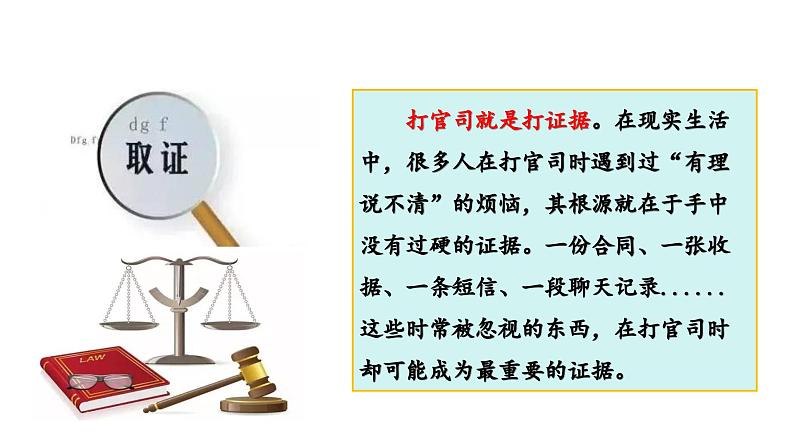 10.3 依法收集运用证据-  同 步课件-2024-2025学年高中政治统编版选择性必修2法律与生活第4页