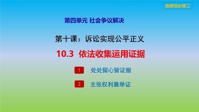 10.3依法收集运用证据课件-2023-2024学年高中政治统编版选择性必修二法律与生活第1页