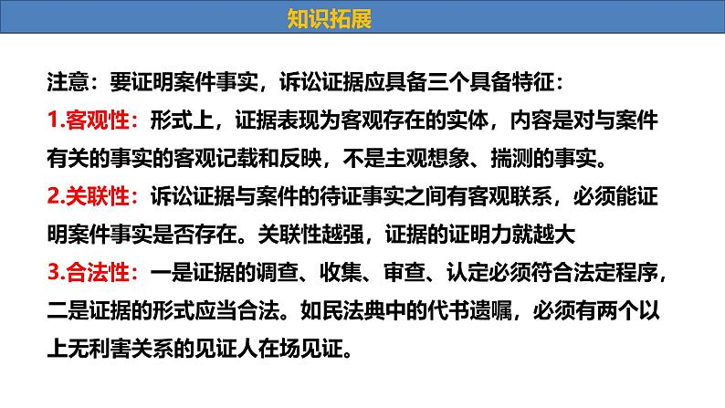 10.3依法收集运用证据课件-2023-2024学年高中政治统编版选择性必修二法律与生活第5页