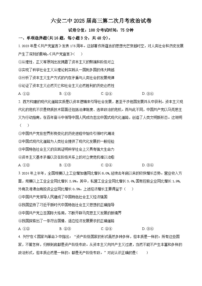 安徽省六安市第二中学2024-2025学年高三上学期10月月考政治第1页