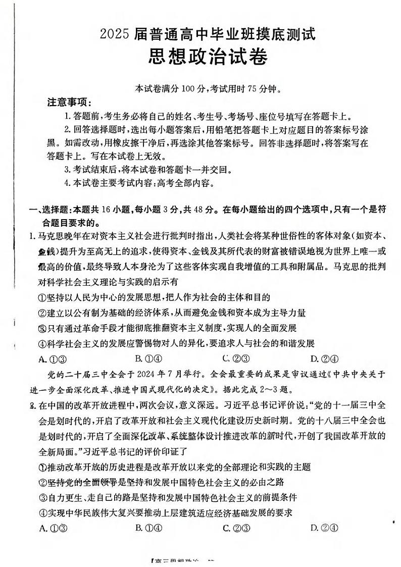 政治丨广西壮族自治区七市（柳州、贵港、梧州、贺州、钦州、百色 、北海等）2025届高三10月联合考试政治试卷及答案第1页