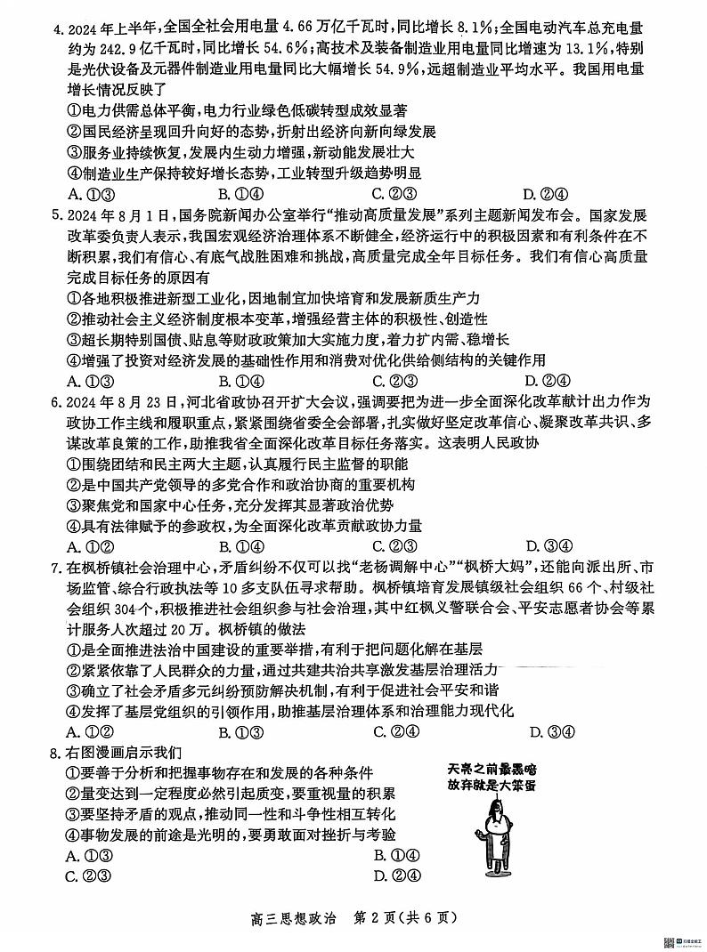 河北省沧州市2025届高三10月复习质量监测试卷政治（含答案）第2页
