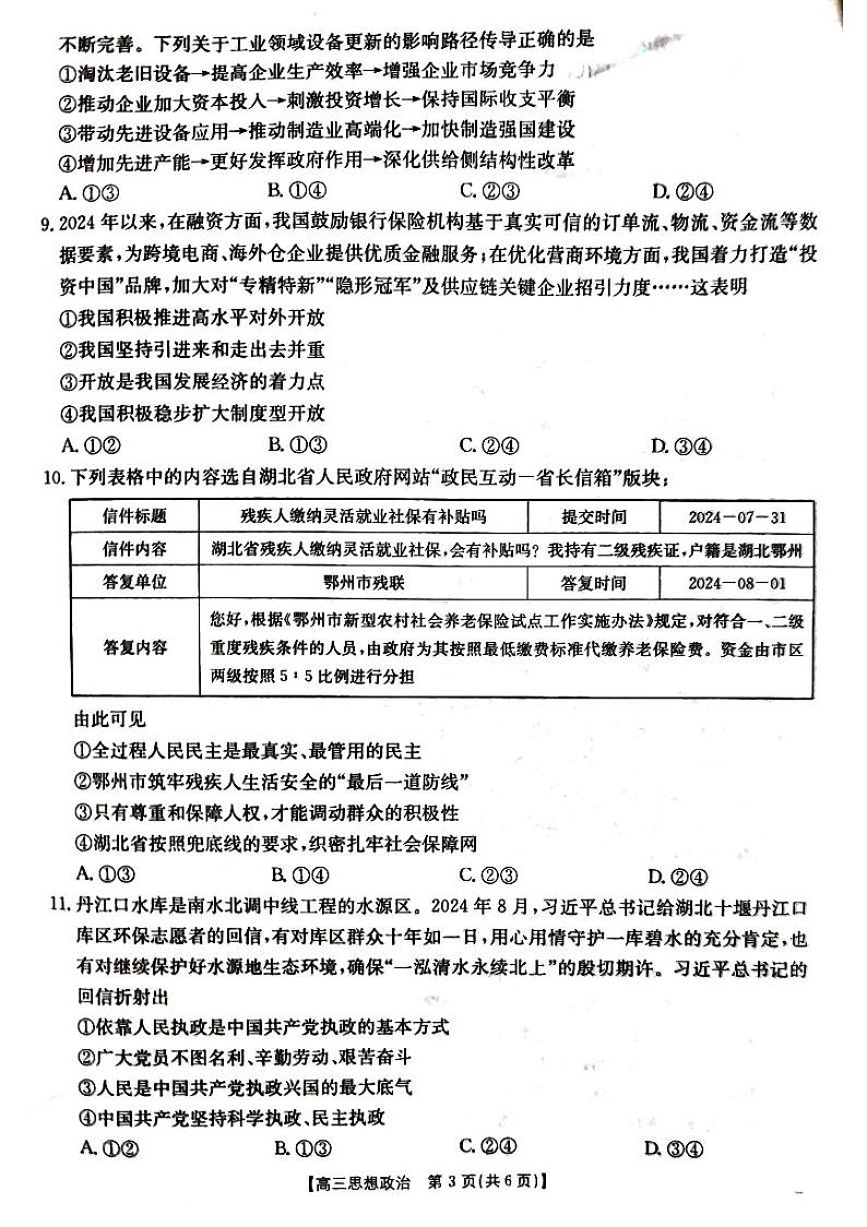 湖北省部分学校2024-2025学年高三年级10月联考+政治第3页