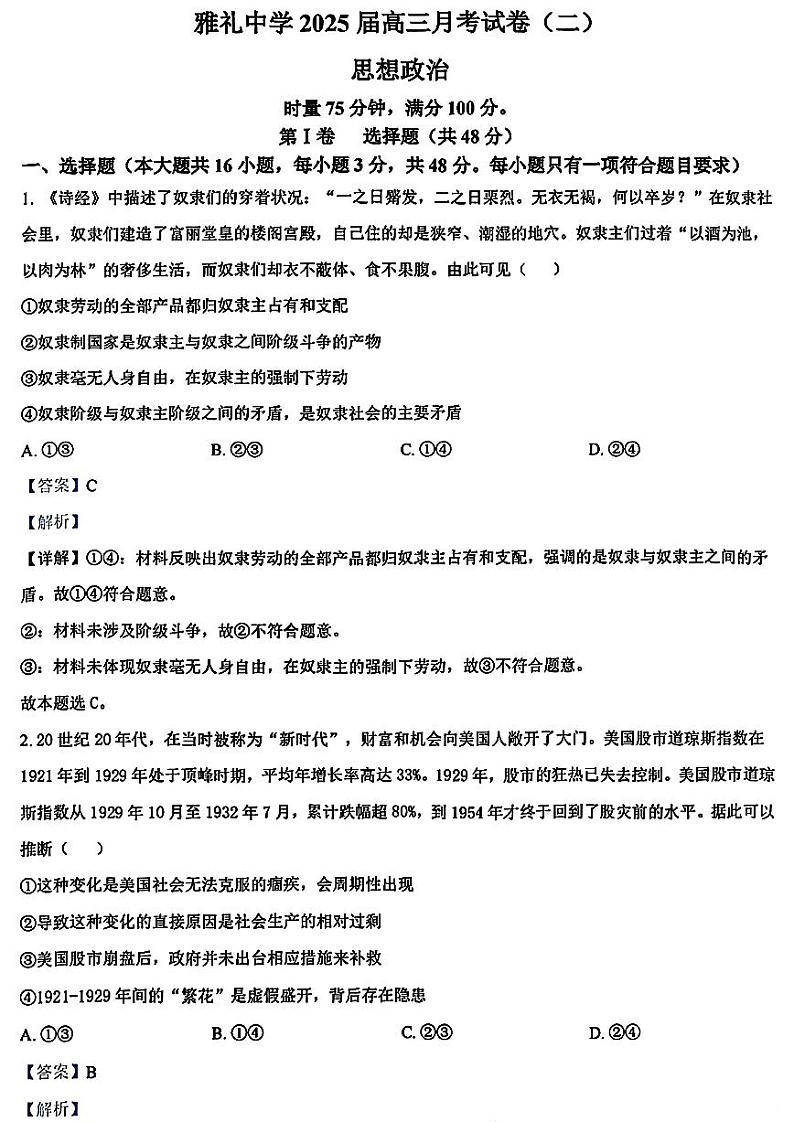 湖南省雅礼2025届高三上学期月考试卷（二）政治（含答案）第1页