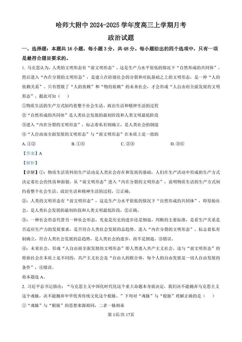 黑龙江省哈尔滨师范大学附属2024-2025学年高三上学期10月月考+政治答案第1页