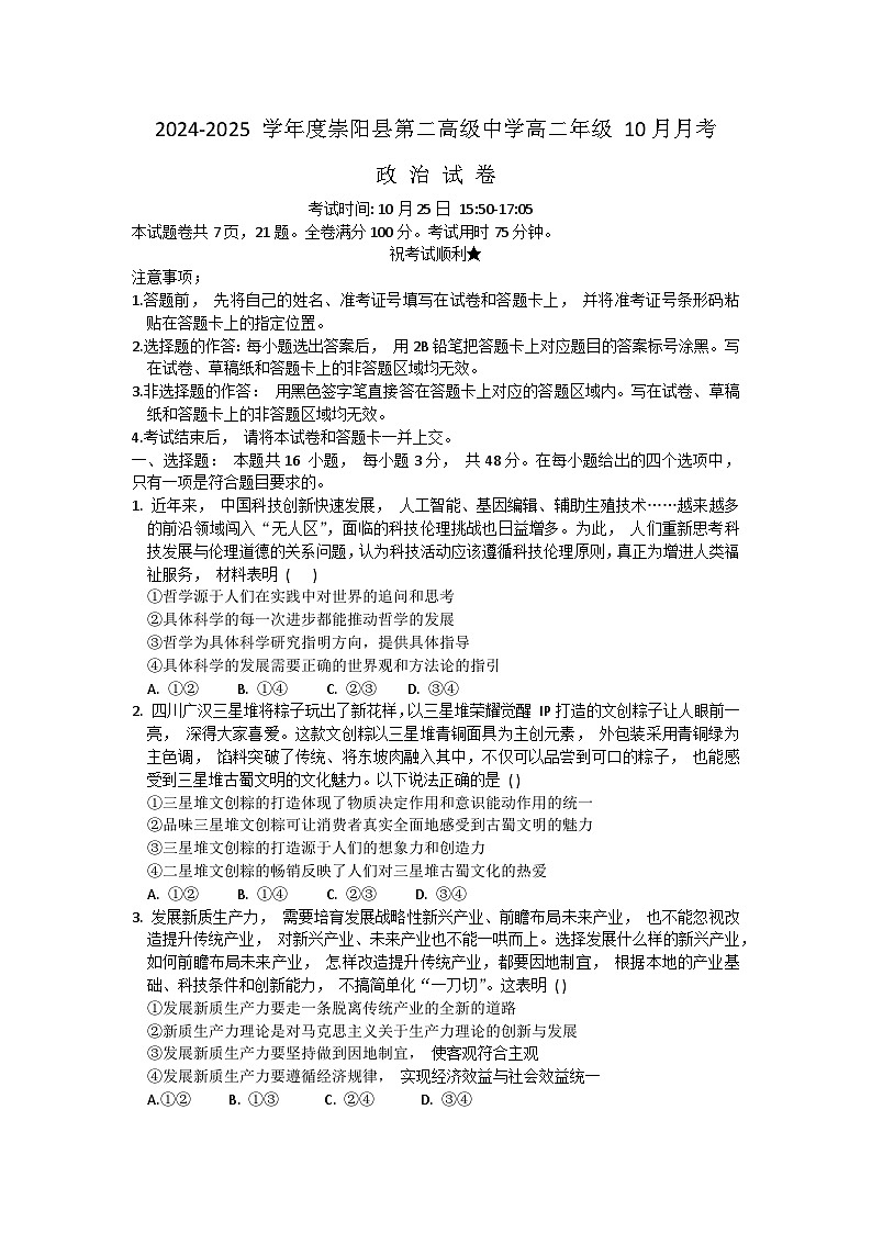 湖北省崇阳县第一中学2024-2025学年高二上学期10月月考政治试题第1页