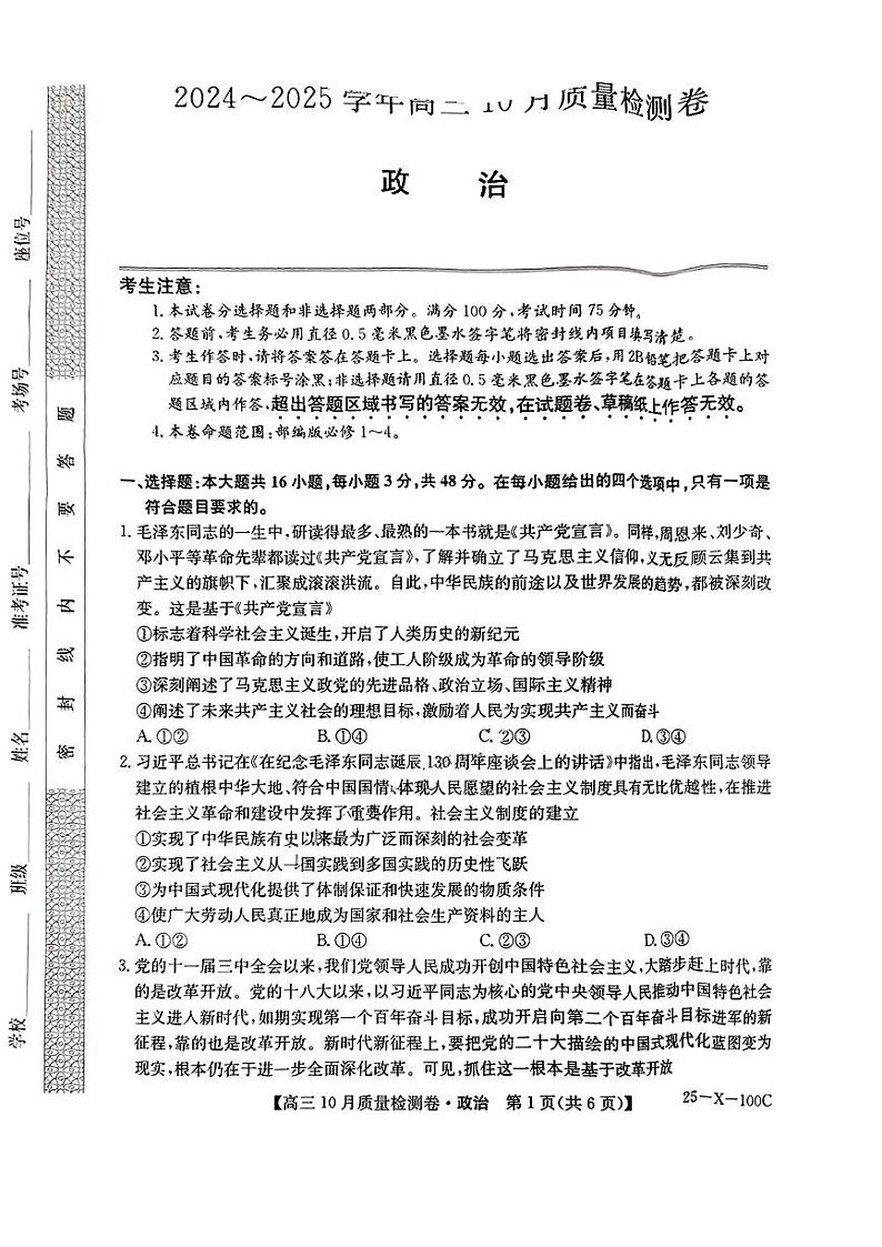 【政治】2024-2025学年度高三10月质量检测卷（含答案）第1页