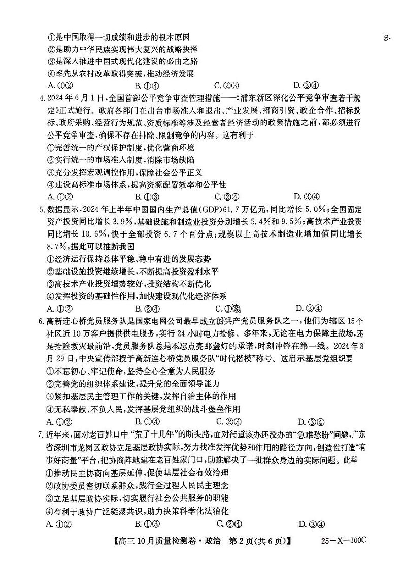 【政治】2024-2025学年度高三10月质量检测卷（含答案）第2页