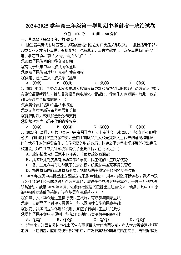 2024-2025学年高三年级第一学期期中考前考政治试题第1页