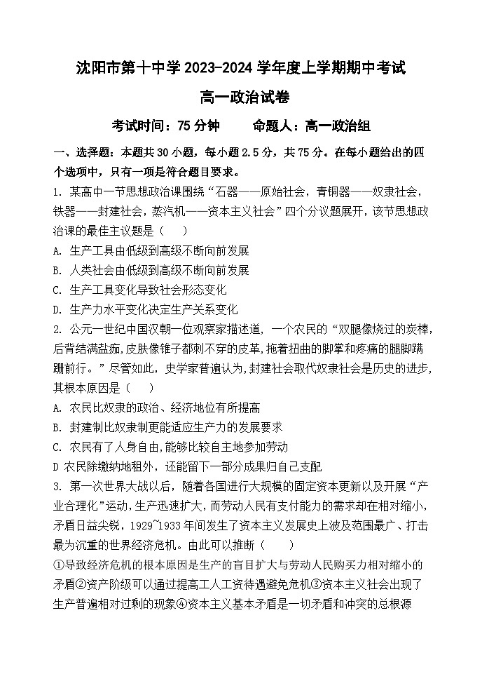 辽宁省沈阳市第十中学2023-2024学年高一上学期期中考试政治试卷第1页