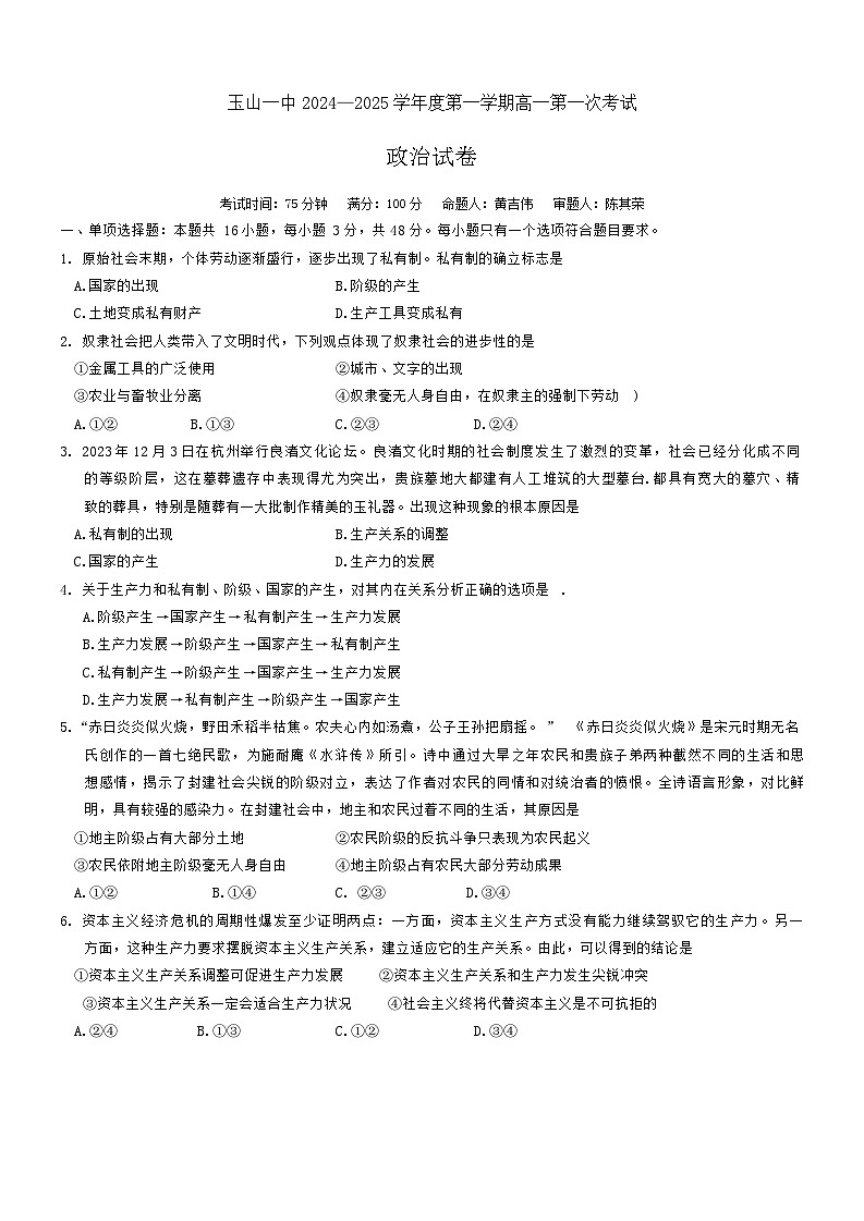 江西省玉山县第一中学2024-2025学年高一上学期第一次月考政治试题01