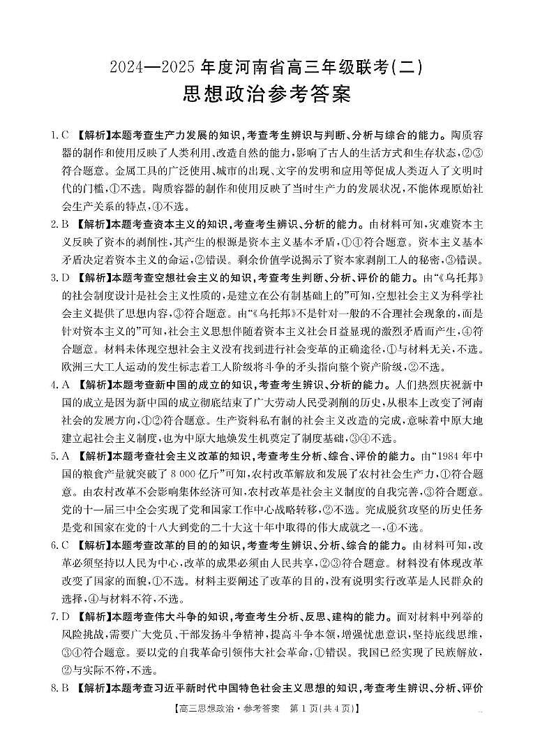 （政治答案）河南省创新发展联盟2024-2025学年高三上学期9月联考 政治答案第1页