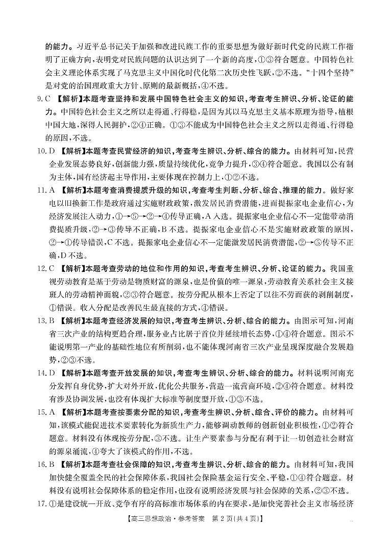（政治答案）河南省创新发展联盟2024-2025学年高三上学期9月联考 政治答案第2页