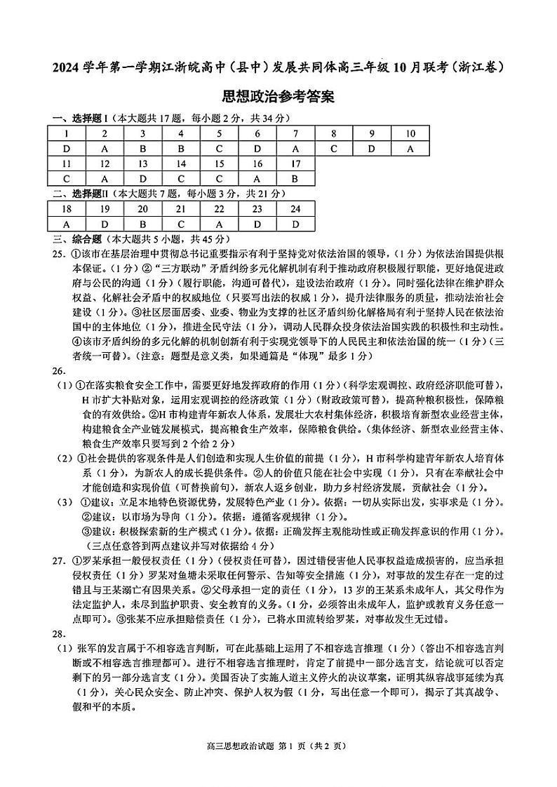 （政治答案）2024学年第一学期江浙皖高中(县中)发展共同体高三年级10月联考 政治答案第1页