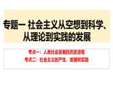 一 社会主义从空想到科学、从理论到实践的发展（课件）2025年高考政治一轮复习 统编版