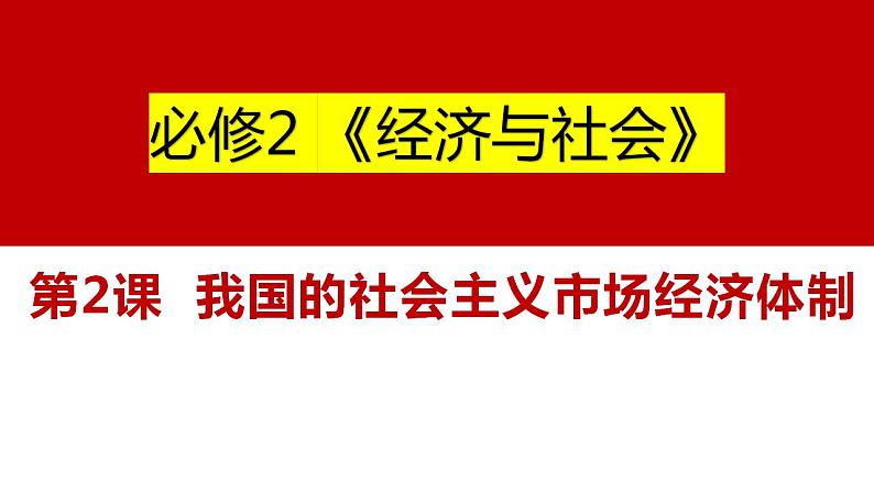 六 我国的社会主义市场经济体制（课件）2025年高考政治一轮复习 统编版第1页