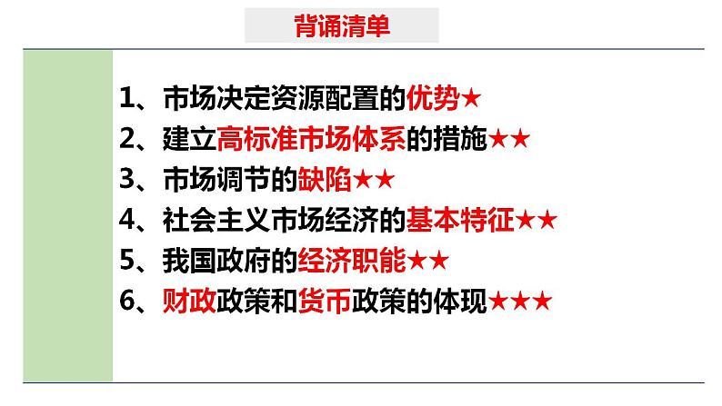 六 我国的社会主义市场经济体制（课件）2025年高考政治一轮复习 统编版第2页