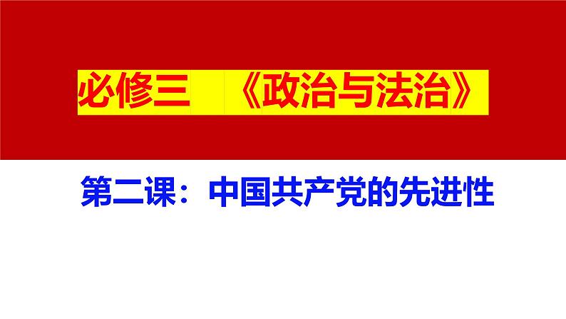 十 中国共产党的先进性（课件）2025年高考政治一轮复习 统编版01