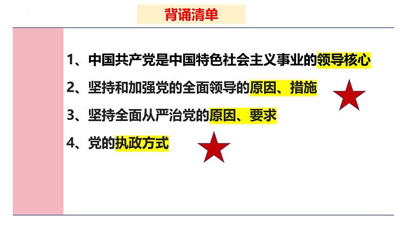 十一 坚持和加强党的全面领导（课件）2025年高考政治一轮复习 统编版02