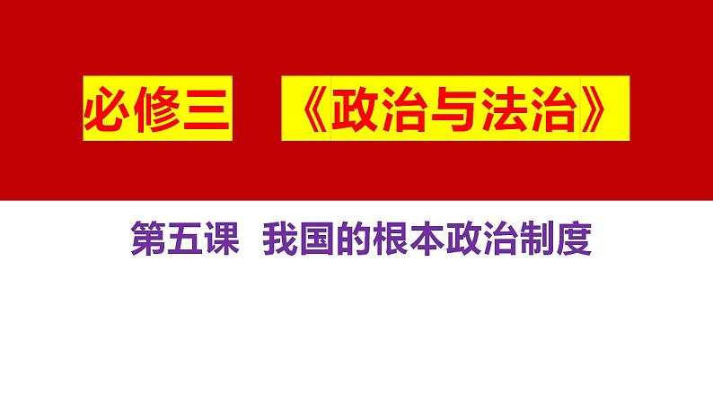 十三 我国的根本政治制度（课件）2025年高考政治一轮复习 统编版第1页