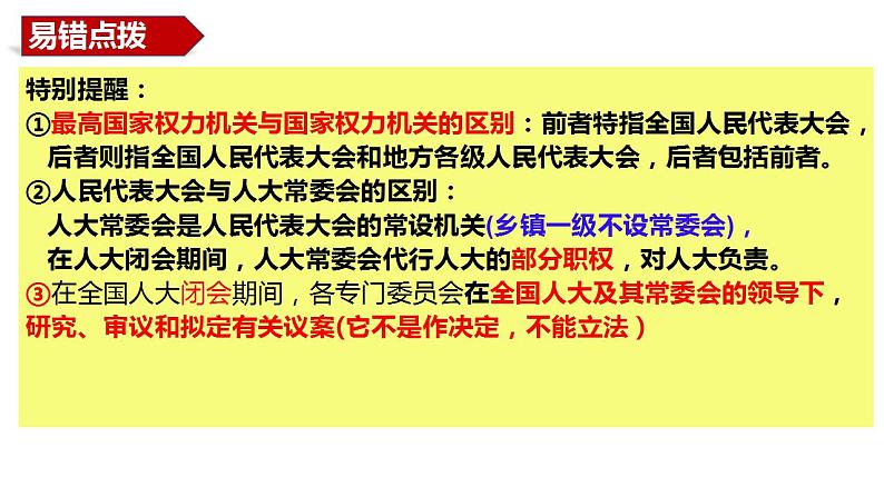 十三 我国的根本政治制度（课件）2025年高考政治一轮复习 统编版第8页