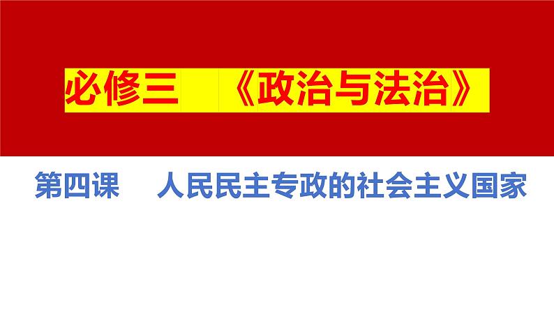 十二 人民民主专政的社会主义国家（课件）2025年高考政治一轮复习 统编版01