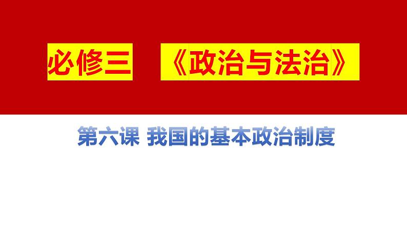 十四 我国的基本政治制度（课件）2025年高考政治一轮复习 统编版第1页