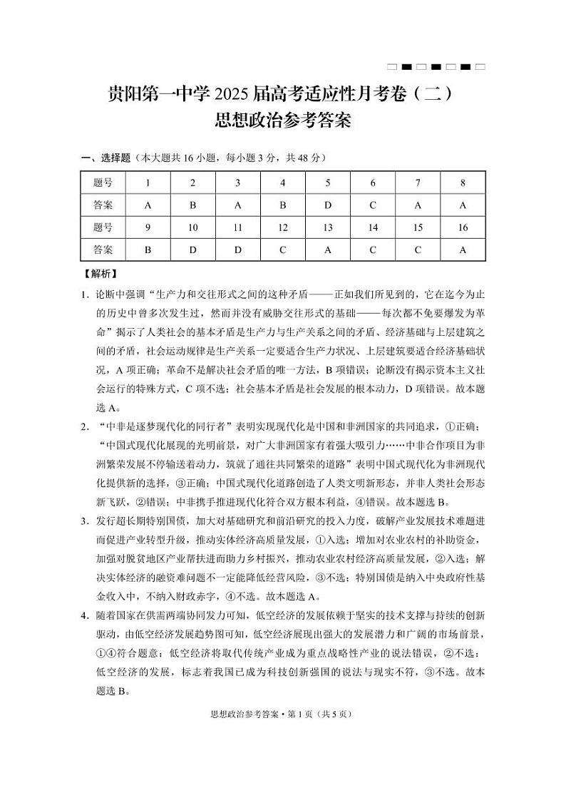 贵州省贵阳市第一中学2025届高三上学期高考适应性月考（二）政治试题01