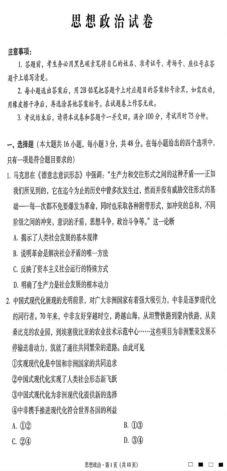 贵州省贵阳市第一中学2025届高三上学期高考适应性月考（二）政治试题01