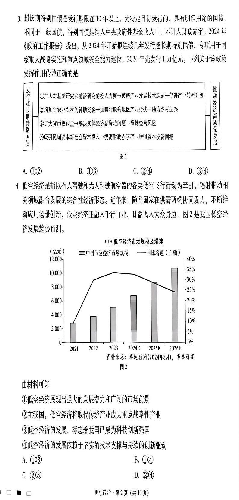 贵州省贵阳市第一中学2025届高三上学期高考适应性月考（二）政治试题02