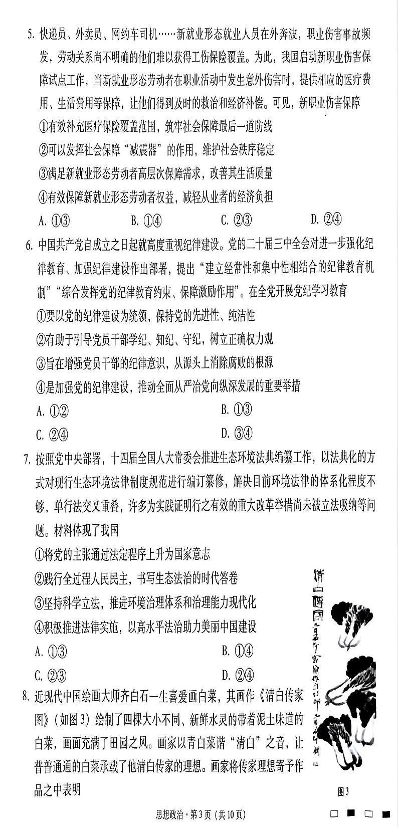 贵州省贵阳市第一中学2025届高三上学期高考适应性月考（二）政治试题03