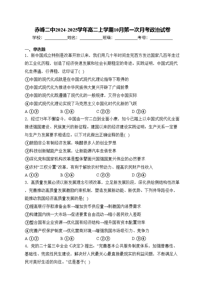 赤峰二中2024-2025学年高二上学期10月第一次月考政治试卷(含答案)第1页